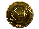 arT (Gold) | Katowice 2019